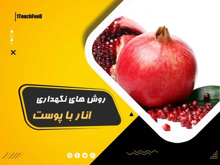 روش نگهداری انار با پوست: راهکارهای متنوع، سنتی تا مدرن