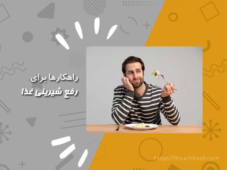 رفع شیرینی غذا برای حرفه ای ها کاملا کاربردی
