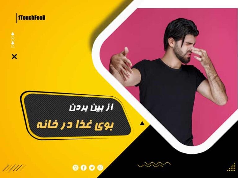 از بین بردن بوی غذا در خانه