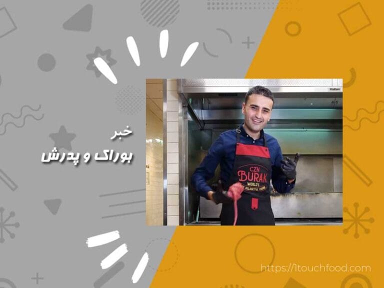 اختلاف بین بوراک و پدرش چیه؟ (سرآشپز مشهور ترک)