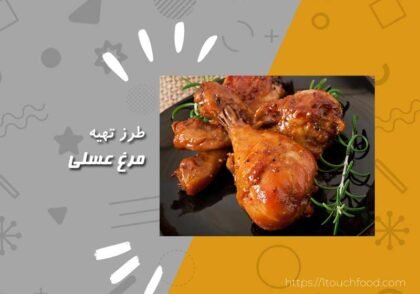 طرز تهیه مرغ عسلی: با 2 روش مرغ شیرین و لذیذ تهیه کنیم