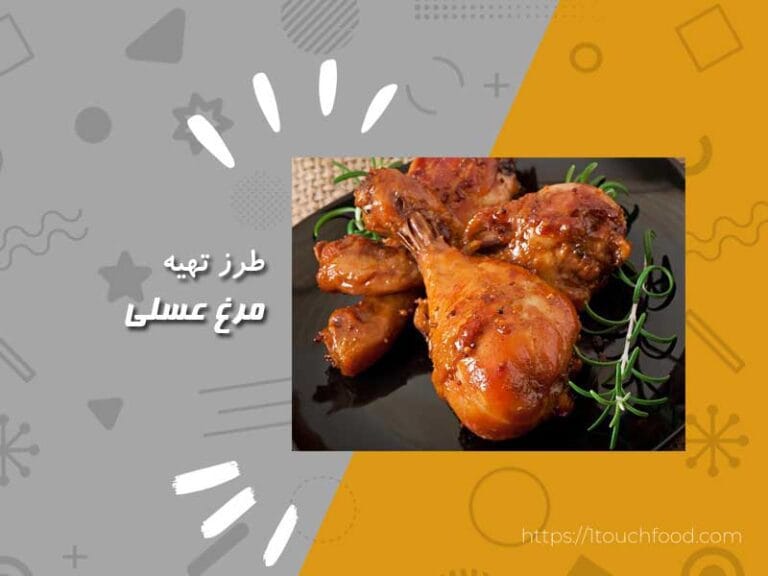 طرز تهیه مرغ عسلی: با 2 روش مرغ شیرین و لذیذ تهیه کنیم