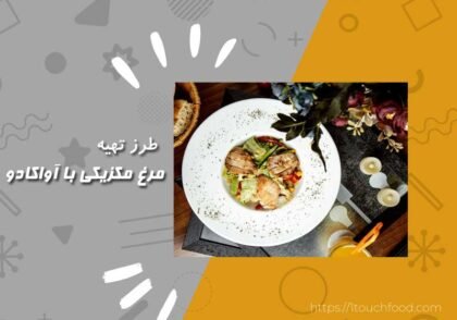 غذای مرغ مکزیکی: معجزه مزه برای علاقمندان به طعم جدید