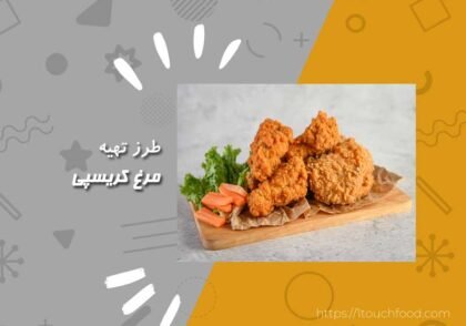 طرز تهیه مرغ کریسپی: خوشمزه خانگی بصورت رستورانی