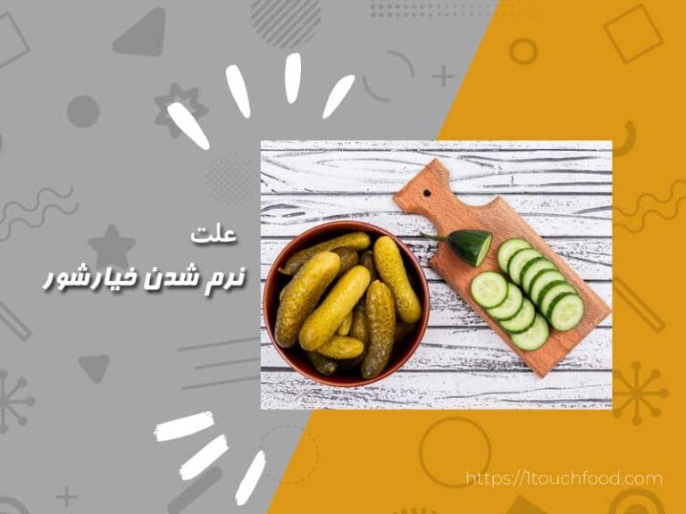علت نرم شدن خیارشور: چرا؟ با بهترین راهکارها