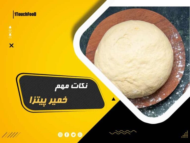 نکات خمیر پیتزا: راهنمای کامل برای پخت پیتزا خانگی