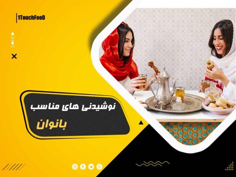 نوشیدنی های مناسب بانوان: آنچه بانوان نمی دانند!