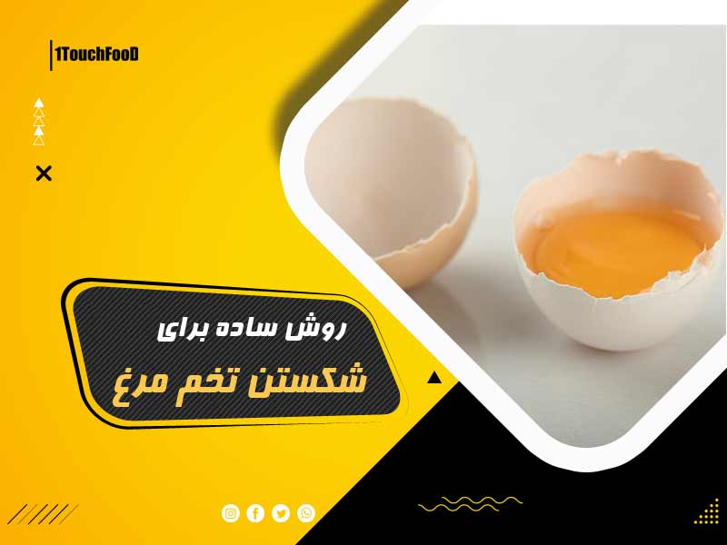 روش ساده برای شکستن تخم مرغ: آموزش کامل
