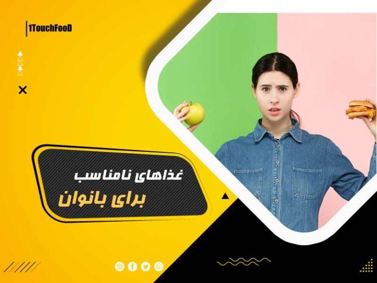 این غذاها مناسب بانوان نیست!