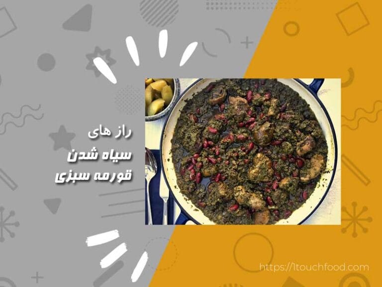سیاه شدن قورمه سبزی: دلایل و راه‌های پیشگیری