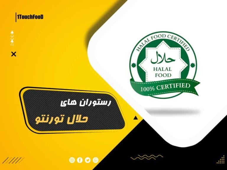 رستوران های حلال تورنتو: 18 رستوران در قلب کانادا