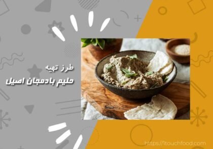 هنر تهیه حلیم بادمجان اصیل: لذت‌های آشپزی