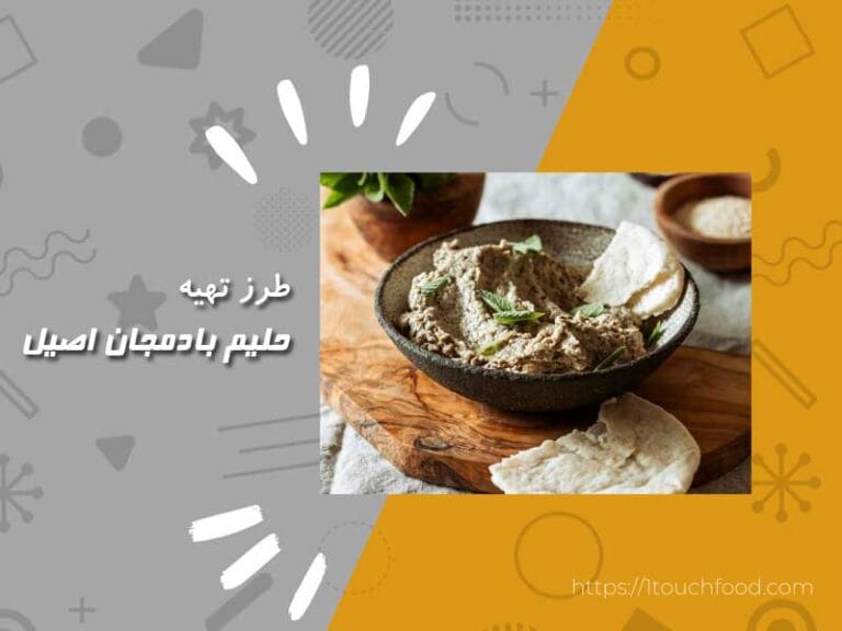 هنر تهیه حلیم بادمجان اصیل: لذت‌های آشپزی