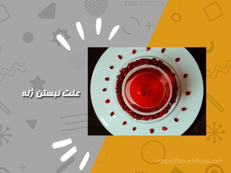 علت نبستن ژله: 10 علت رایج