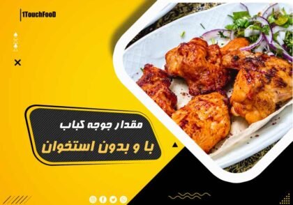 مقدار مرغ برای جوجه کباب هر نفر با استخوان و بدون استخوان