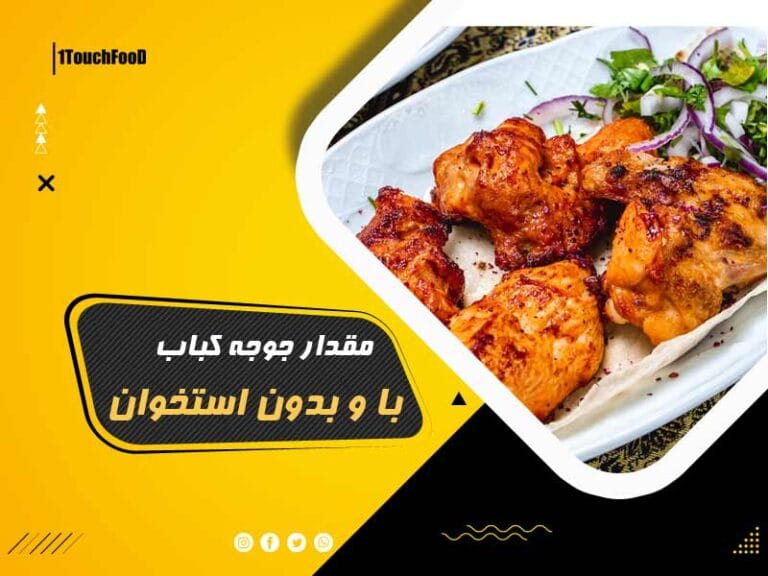 مقدار مرغ برای جوجه کباب هر نفر با استخوان و بدون استخوان