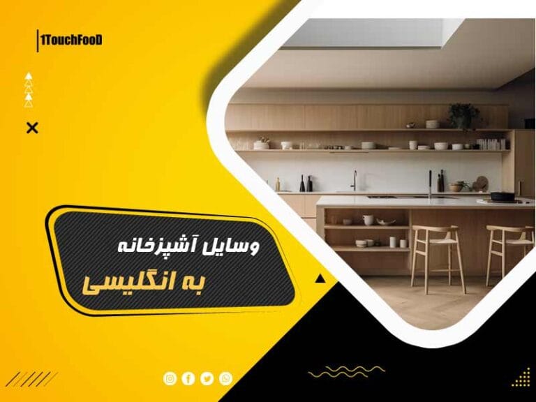 وسایل آشپزخانه به انگلیسی با ترجمه و تلفظ