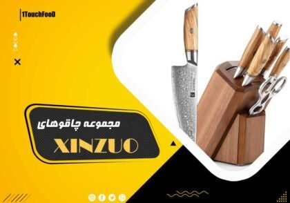 چاقوهای XINZUO لاکچری و کارآمد با تاثیرات بی‌پایان