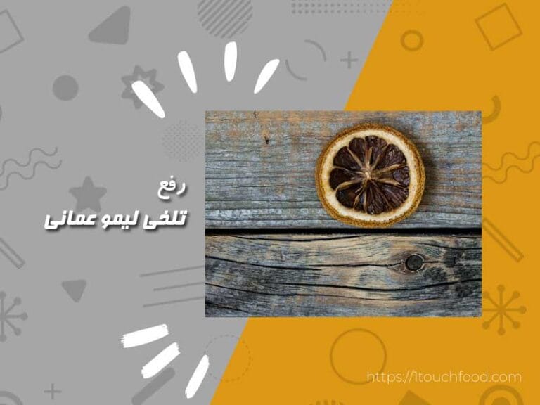 رفع تلخی لیمو عمانی در غذا ساده و کاربردی