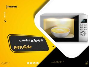 ظرفهای مناسب مایکروویو: راهنمایی جامع برای انتخاب و استفاده