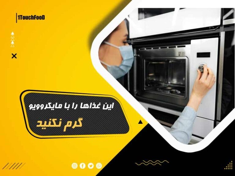 این غذاها را با مایکروویو گرم نکنید: خطرات و راهکارهای جایگزین