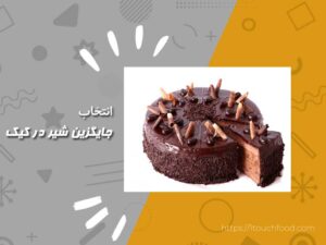 جایگزین شیر در کیک: راهکارهایی برای تغییر دستور پخت