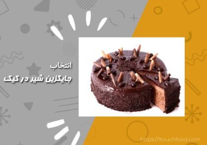 جایگزین شیر در کیک: راهکارهایی برای تغییر دستور پخت