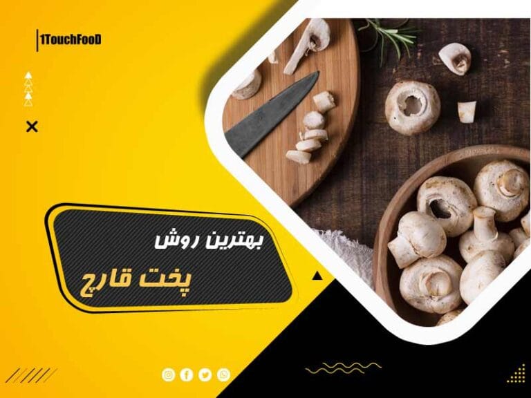 بهترین روش پخت قارچ: لذت بخش ترین قارچ سحرآمیز