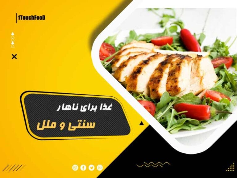 غذا برای ناهار بهمراه بیش از 100 غذای سنتی و ملل