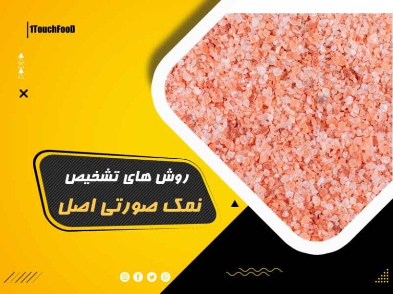 تشخیص نمک صورتی اصل: از طعم تا ویژگی‌های فیزیکی