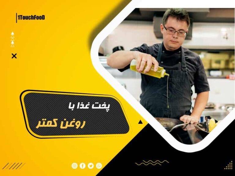 پخت غذا با روغن کمتر: راهی سالم به سفرهی خانواده