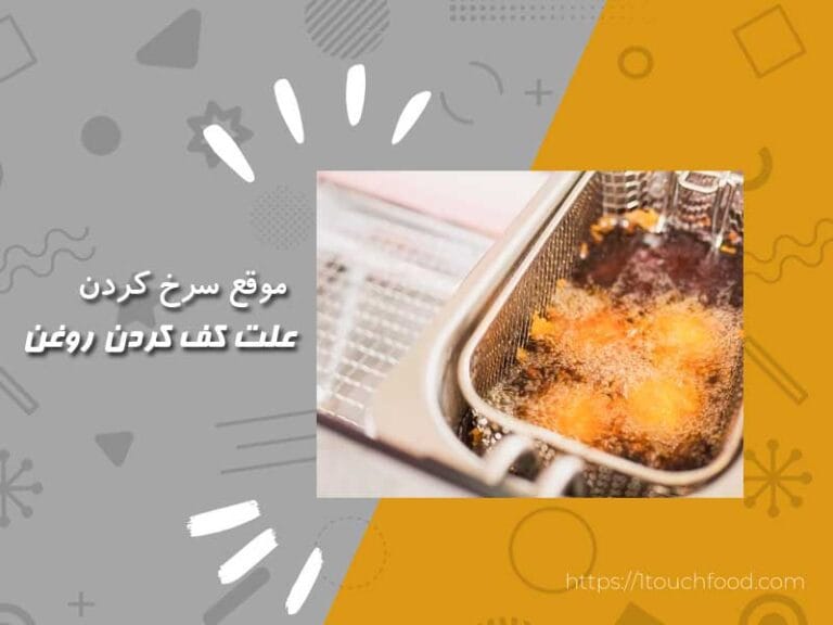 علت کف کردن روغن موقع سرخ کردن: با بهترین راه حلها