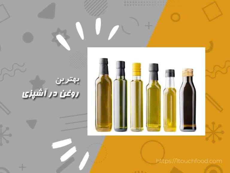 بهترین روغن در آشپزی: آنچه به شما نمی گویند!