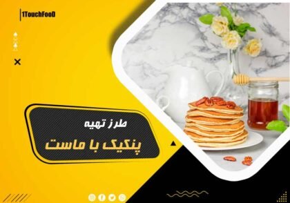 طرز تهیه پنکیک با ماست: یک نوآوری لذت‌بخش در دنیای آشپزی