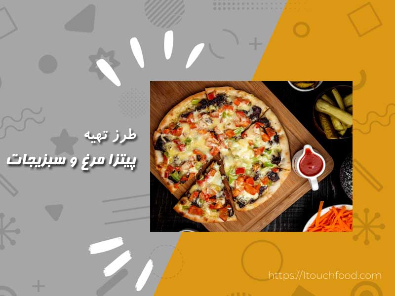 طرز تهیه پیتزا مرغ و سبزیجات - یک تجربه لذت‌بخش