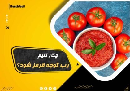 چکار کنیم رب گوجه قرمز شود؟ نکات کلیدی را بدانید