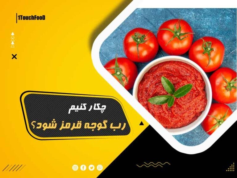 چکار کنیم رب گوجه قرمز شود؟ نکات کلیدی را بدانید