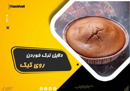 دلایل ترک خوردن روی کیک: 7 دلیل علمی و راه‌حل‌ها