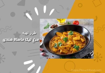 طرز تهیه مرغ تیکا ماسالا هندی: طعمی رنگارنگ از هند 4 نفره