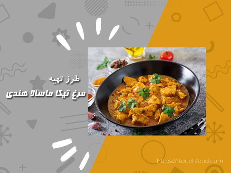 طرز تهیه مرغ تیکا ماسالا هندی: طعمی رنگارنگ از هند 4 نفره