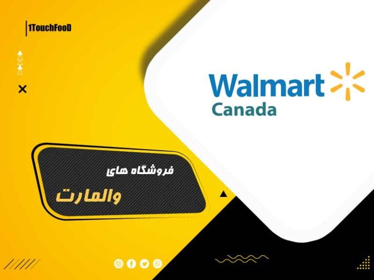فروشگاه والمارت کانادا: یک مقدمه به دنیای خرید امروزی