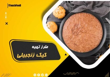 طرز تهیه کیک زنجبیلی خوشمزه اصل 4 نفره