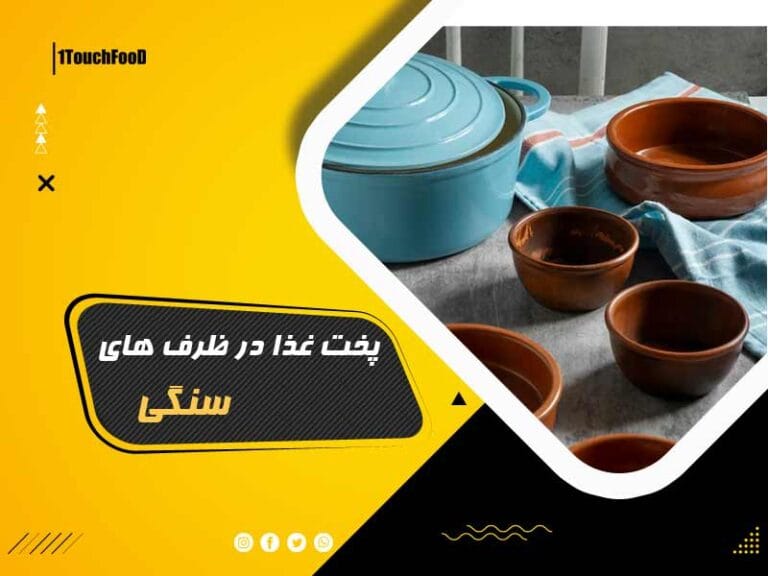 پخت غذا در ظروف سنگی: راهنمای کامل