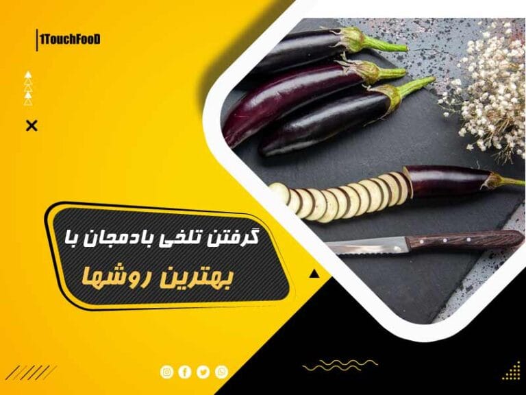 گرفتن تلخی بادمجان با 7 روش ساده و ارزان