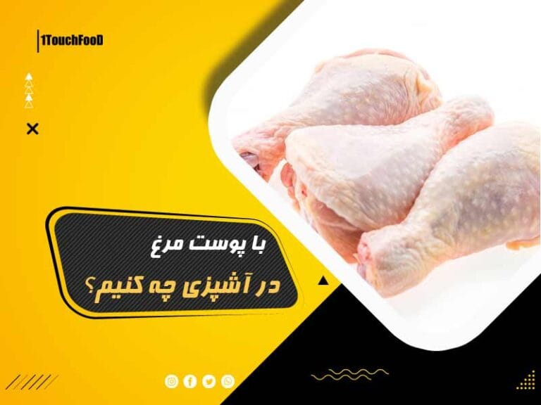 با پوست مرغ در آشپزی چه کنیم؟ فواید و مضرات