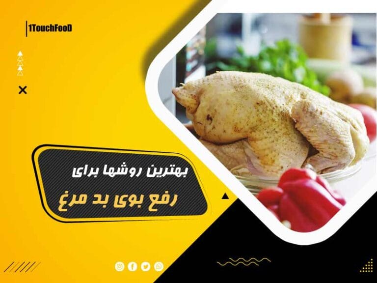 رفع بوی زهم مرغ (رفع بوی بد مرغ) با 11 روش کاربردی