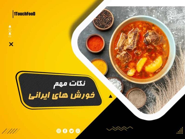 نکات خورش های ایرانی برای خوشمزه شدن