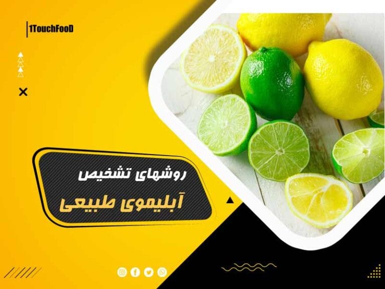 روش های تشخیص آبلیموی طبیعی از آبلیموی تقلبی