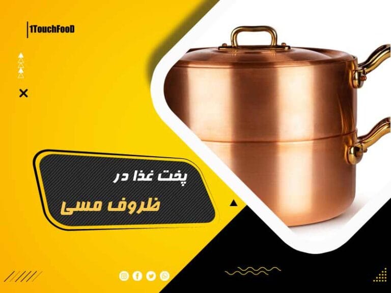 پخت غذا در ظروف مسی همراه با فواید و مضرات
