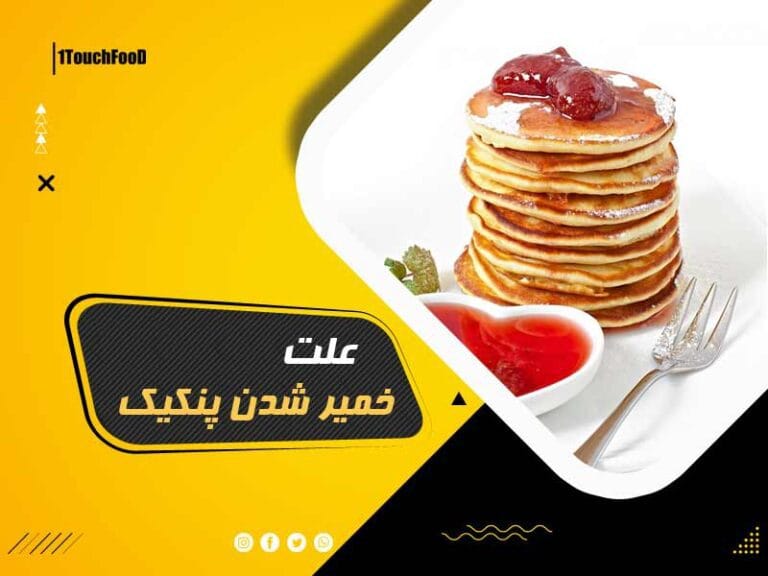 علت خمیر شدن پنکیک: رازهای آشپزی باز می‌شود